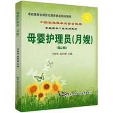 母婴护理员(月嫂）第2版就业培训教材劳动出版社母婴培训教材