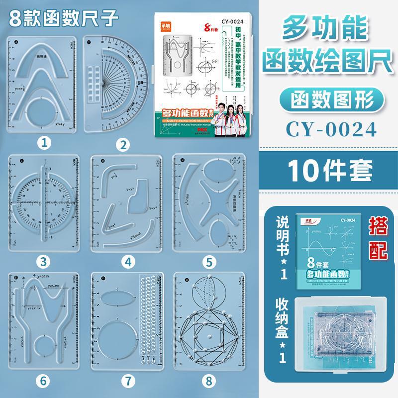 【8件套】多功能函数绘图尺小学初中高中数学立体图形画图备便携|undefined