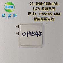超薄电芯014545-135mAh/3.7V 智能穿戴卡片灯LED医疗设备电池