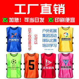 对抗服足球训练背心团建分组拓展分队号码宣传广告衫活动马甲印制