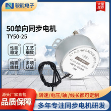 TY50-25单向同步电机微型直流同步电机 交流金属齿轮减速同步马达
