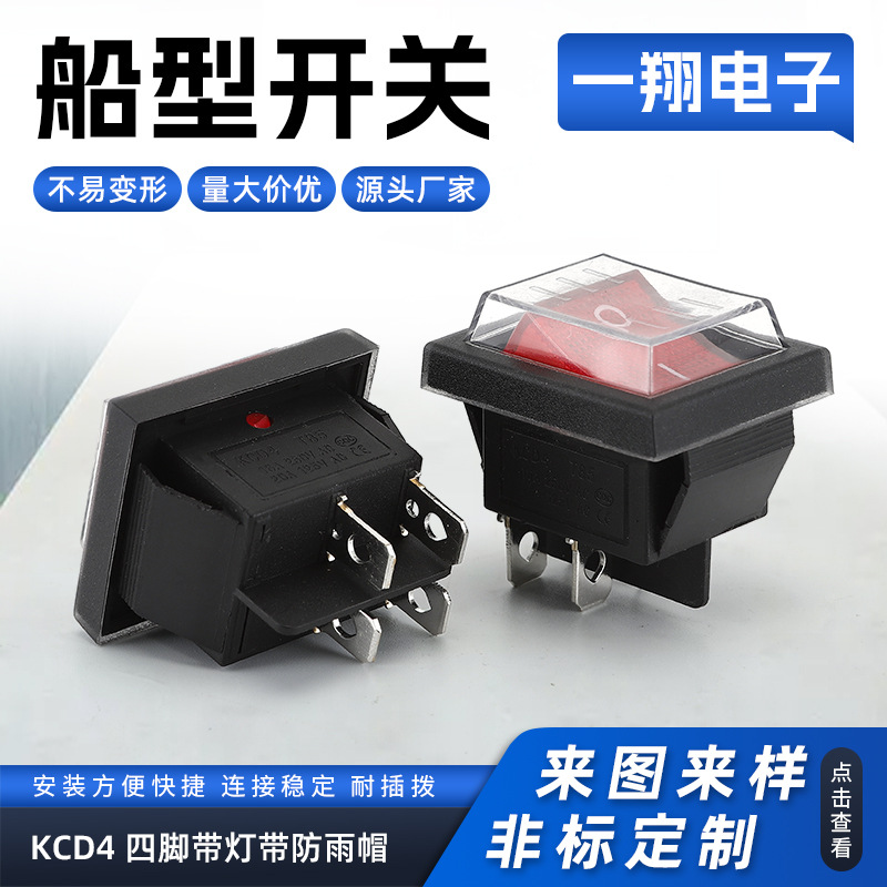 厂家供应 船型开关KCD4四脚带灯带防雨帽 翘板开关 量大从优