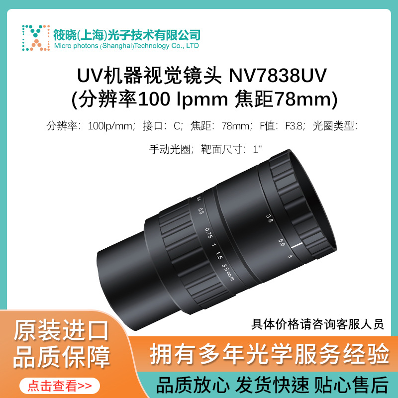 UV机器视觉镜头 NV7838UV (分辨率100 lp/mm 焦距78mm)