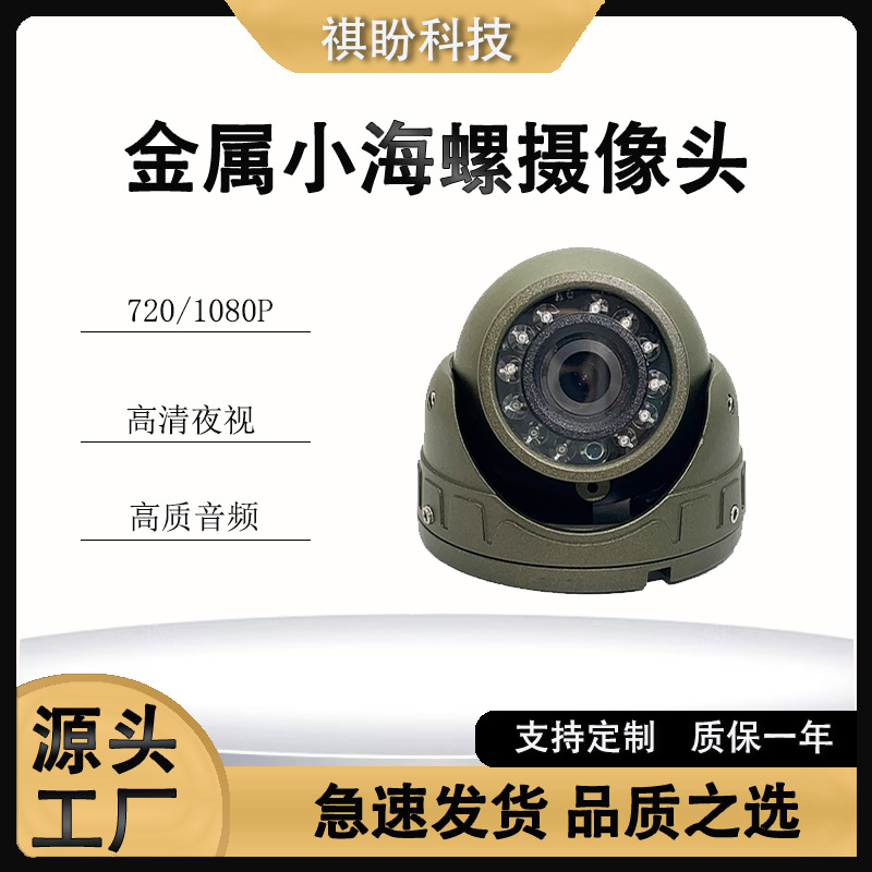 金属猪嘴AHD摄像头 AHD720P  带音频 航空四芯接头  高清广角夜视