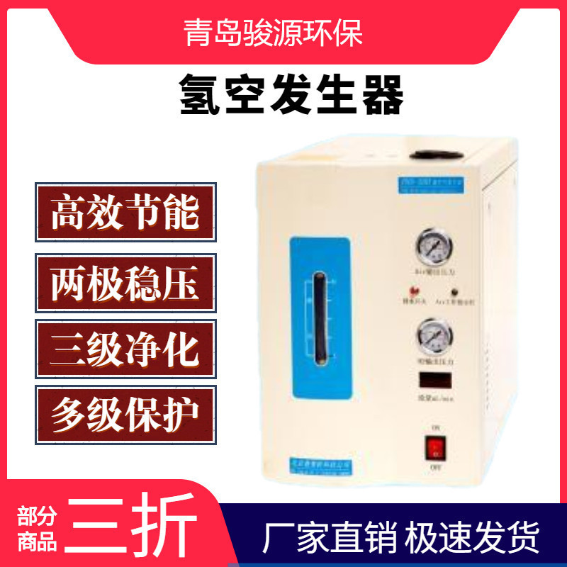 青岛骏源产品 氢气雾化器 便捷空气解析仪其他实验仪器装置