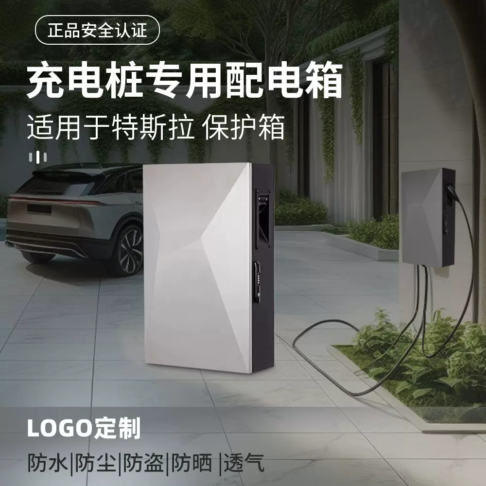 特斯拉赛博保护箱新能源室内充电桩防护箱室外立柱防雨防水配电箱