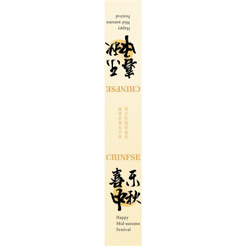 中秋快乐金秋有礼标签贴纸喜乐中秋罐子礼盒封口贴腰封不干胶|undefined