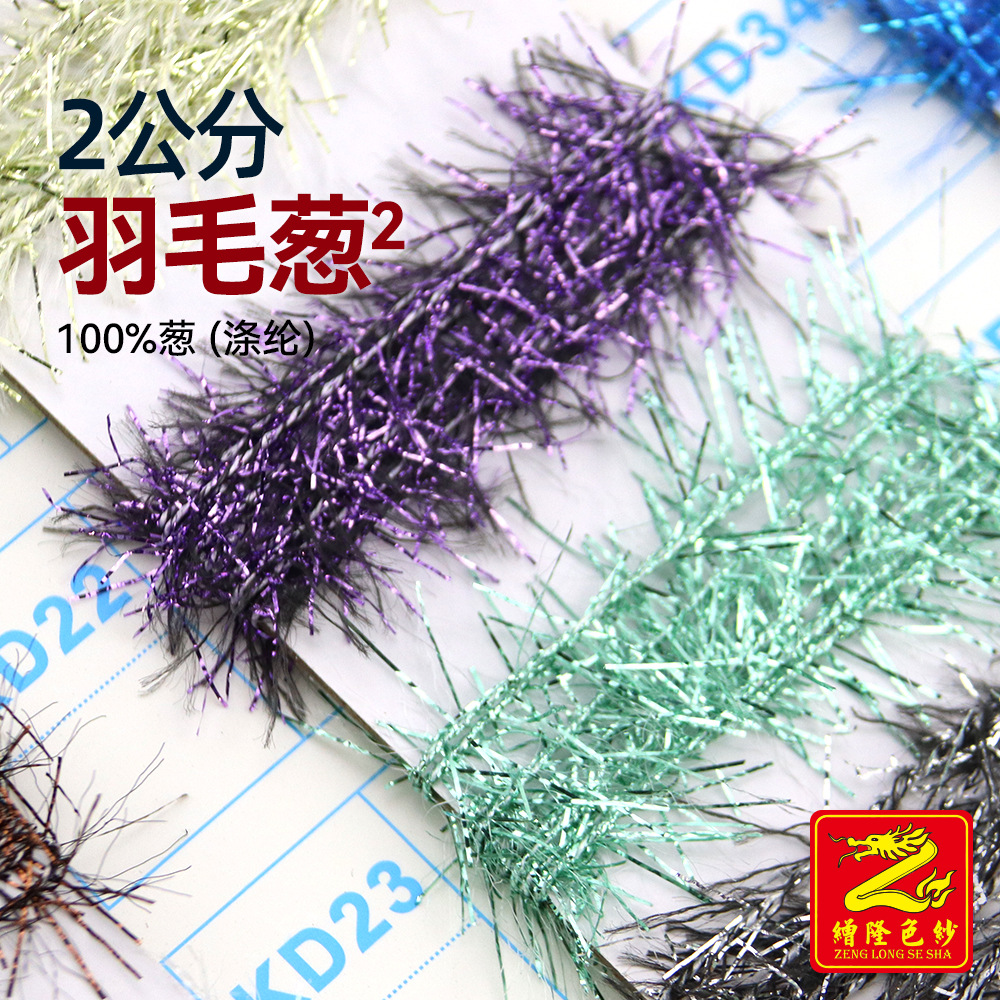 缯隆 2公分羽毛葱玻璃纱特种纱羽毛纱金银蜈蚣纱斜毛纱毛线100%葱