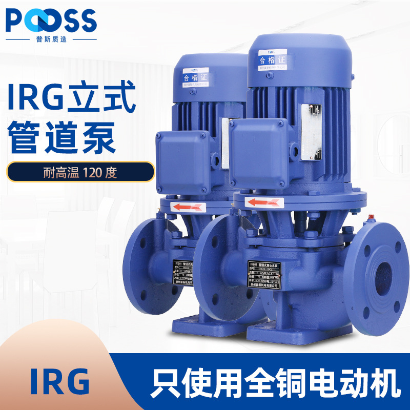 普斯IRG立式管道高温离心泵循环水泵增压锅炉冷热水铜芯三相380V
