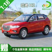 适用1:18 原厂 长城 哈弗 H2 HAVAL 哈佛 越野车 合金汽车模型