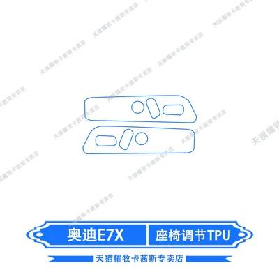 film, steering wheel film, Car interior film - 26-models-of-audi-e7x-seat-adjustment-tpu