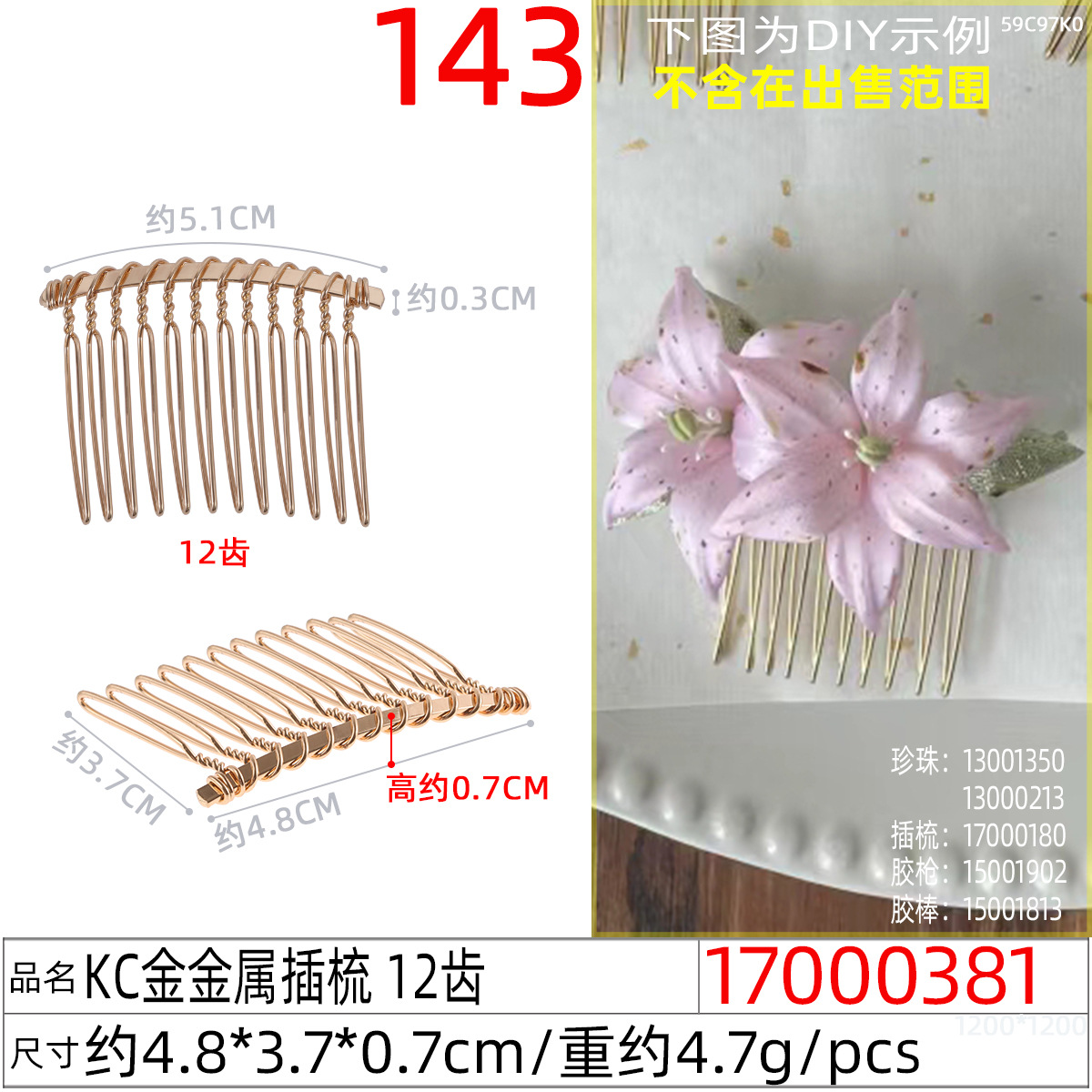 17000381#KC金金属插梳 12齿