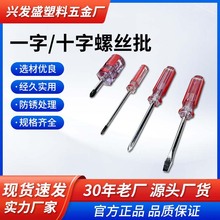 3-6MM双色透明柄螺丝批五金工具改锥起子一字十字水晶彩条螺丝刀