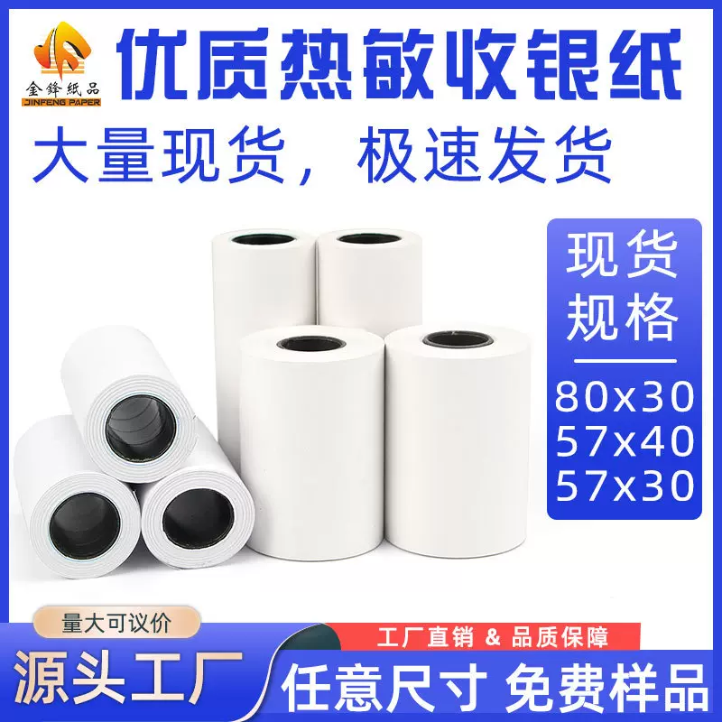 现货 热敏收银纸57*30*40 80*40 金膜单卷包 热敏小票纸
