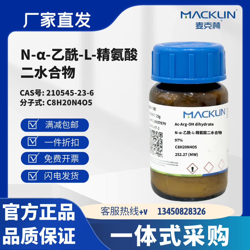 麦克林试剂 N-α-乙酰-L-精氨酸二水合物 97% CAS号210545-23-6