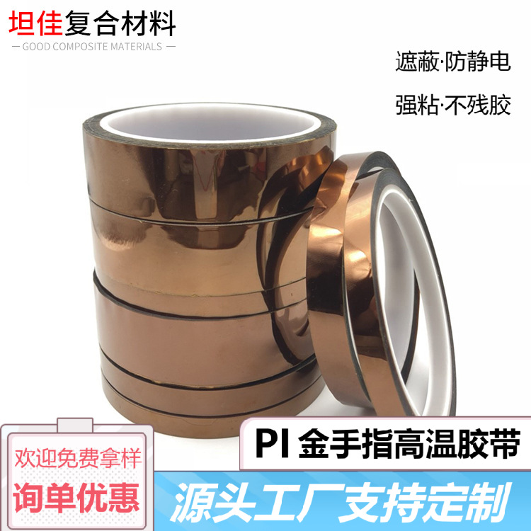 耐高温胶带茶色pi金手指胶带聚酰亚胺膜胶布耐热绝缘防静电胶带