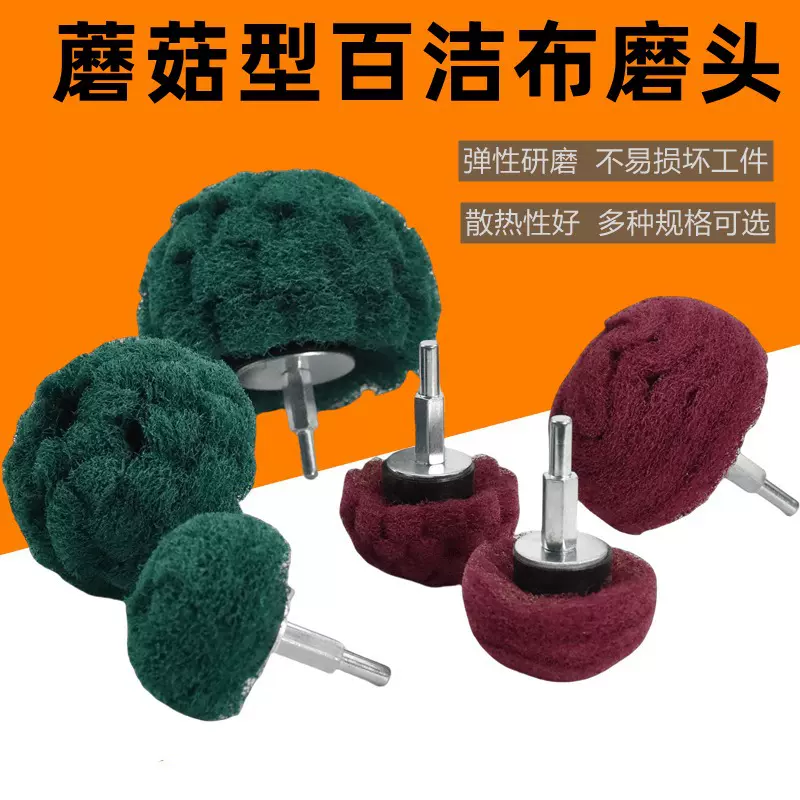 带柄蘑菇百洁布磨头球形飞翼轮金属不锈钢抛光打磨除锈拉丝轮