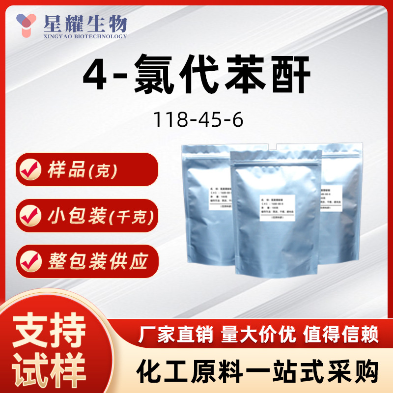 4-氯代苯酐 118-45-6 有机合成样品按需分装厂家直发价优