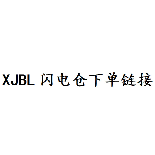 XJBL下单链接，拍下24小时内付款，满88元包邮