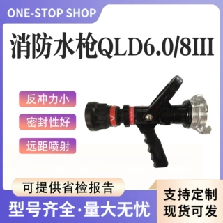 消防水枪QLD6.0/8III直流喷雾两用水枪火场救援灭火水枪高压水枪