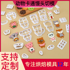 スポットシミュレーションベーキングツールクリエイティブ子供用栄養補助食品漫画バッグセット森の動物シリーズ蒸しパン型