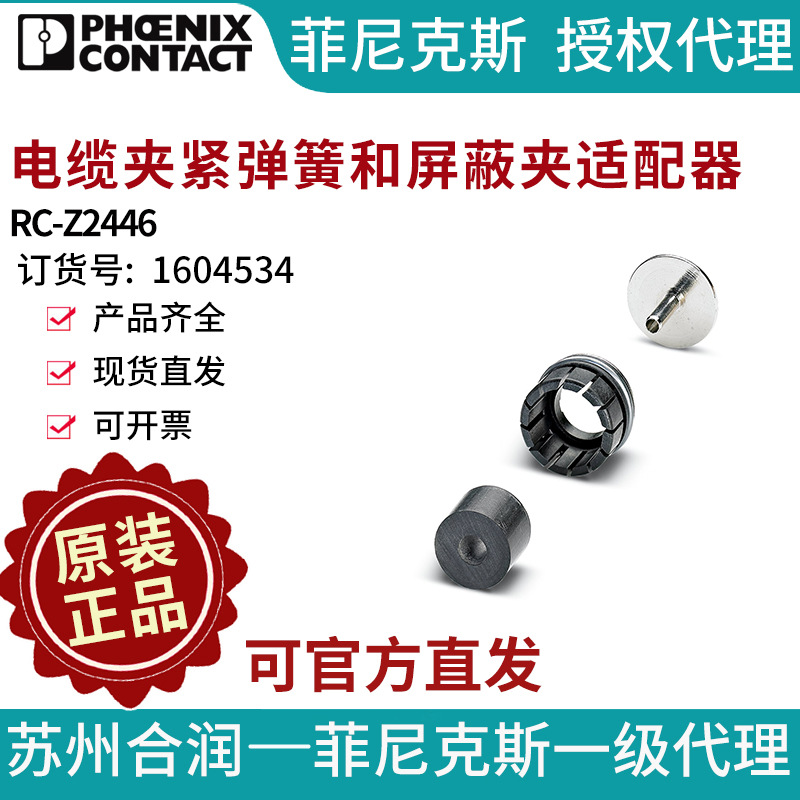 菲尼克斯电缆夹紧弹簧和屏蔽夹适配器RC-Z2446-1604534电气联接德
