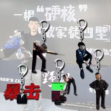 秦利文周边台球钥匙扣追分搞怪创意包包挂件高颜值抽象挂饰送朋友