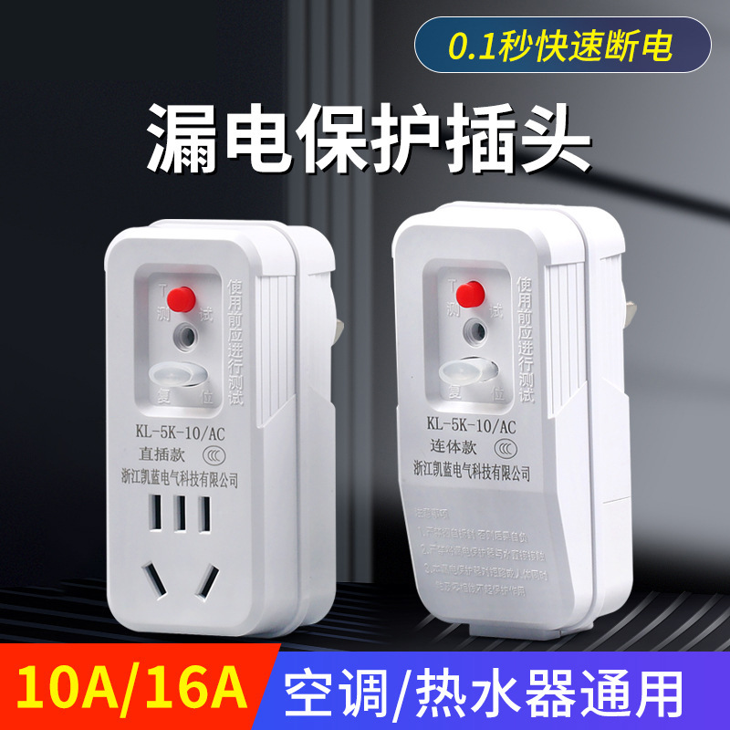 热水器漏电保护插头 家用电器防漏电保护插头 防触电空调漏保插头