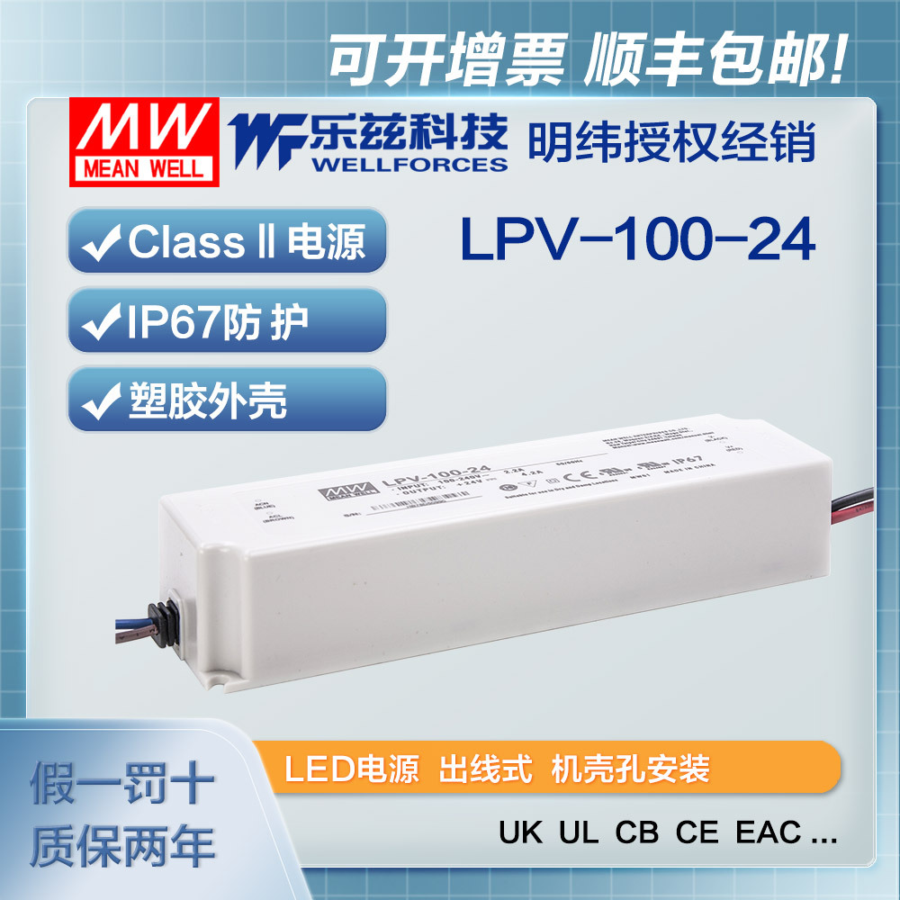 明纬24V电源100W LPV-100-24塑壳IP67防水LED照明4.2A灯带灯箱