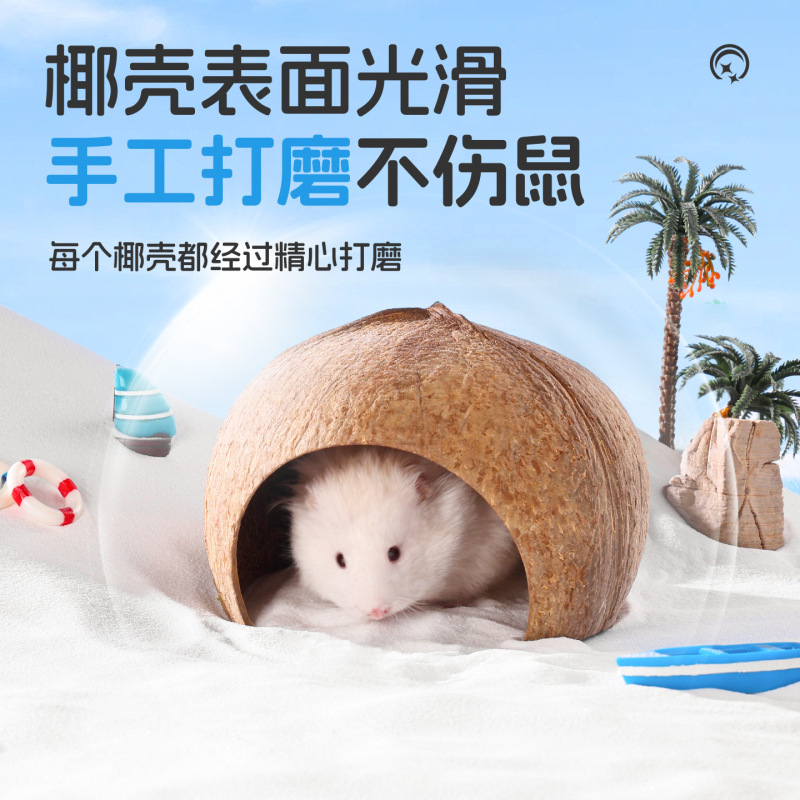 悦小萌仓鼠躲避屋金丝熊花枝鼠椰子壳睡觉窝四季通用蜜袋鼯小房子|undefined