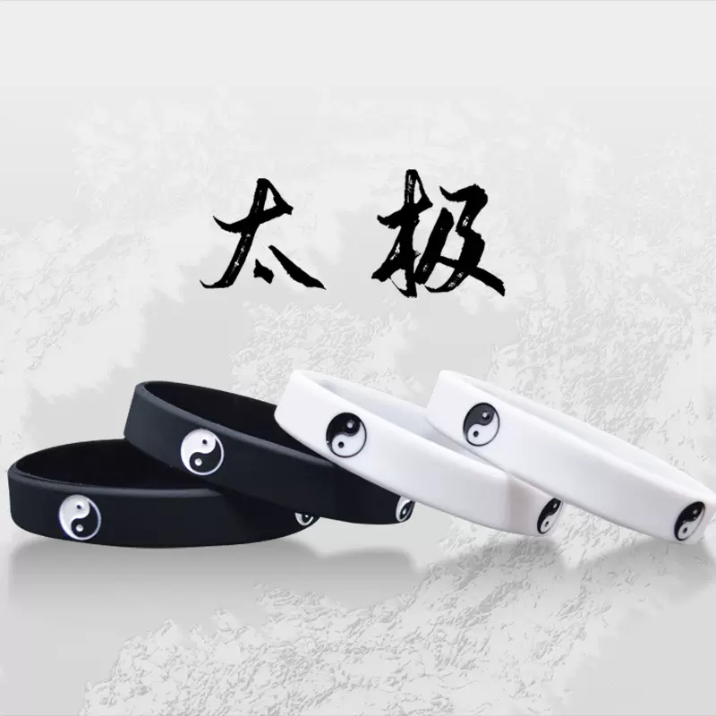 跨境街舞 嘻哈乐队手环 太极八卦手环硅胶手环手链情侣橡胶手腕带