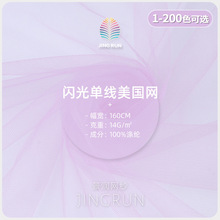 闪光美国网 14g全涤纶无弹网纱  单线精梳经编女装网纱礼服裙面料