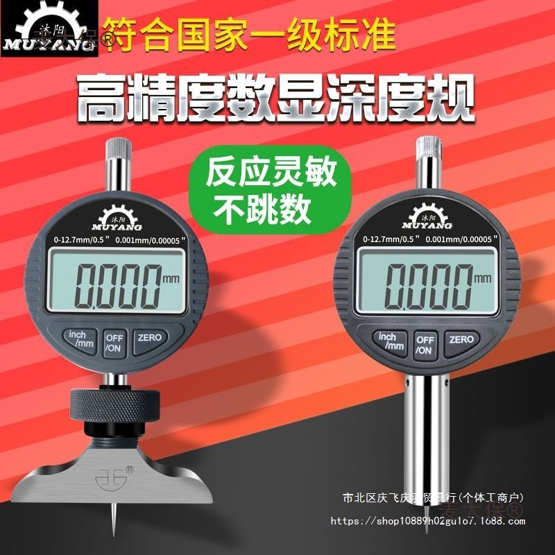 沐阳电子数显深度表深度计深度规深度百分表千分表0.001测麦太保