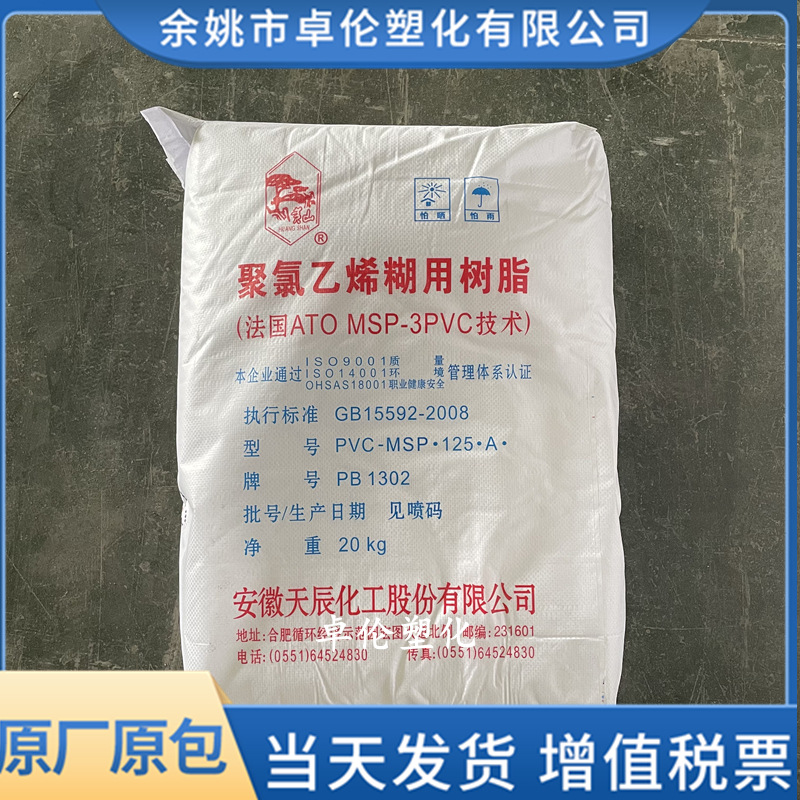 糊树脂 PVC 安徽天辰 PB1302/PB1702/PB1704/PB108-2 聚氯乙烯