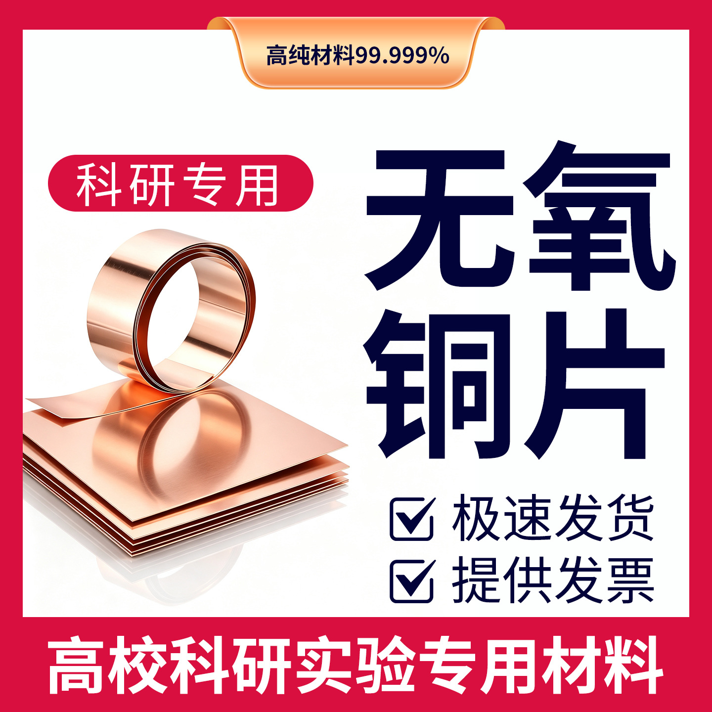科研实验高纯无氧铜片 TU1TU2紫铜箔紫铜片 高导电低电阻可零切