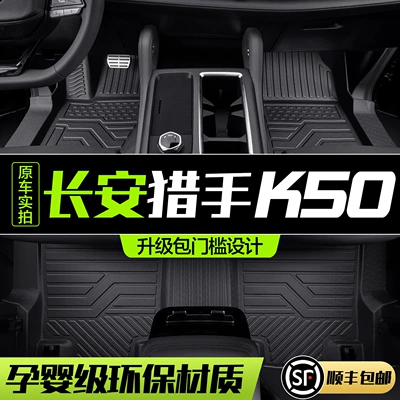 Suitable for Changan Hunter K50, full-coverage specialized car interior modification accessories, TPE carpet floor mats
