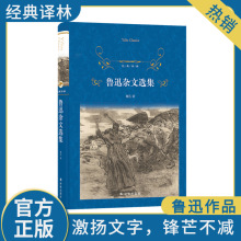 鲁迅杂文选集 中国文学名著读物 译林出版社