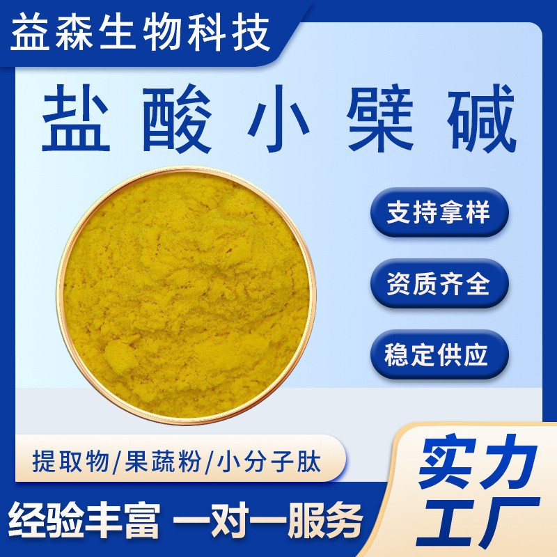 定制盐酸小檗碱黄连素含量规格齐全食品保健品原料黄柏粉