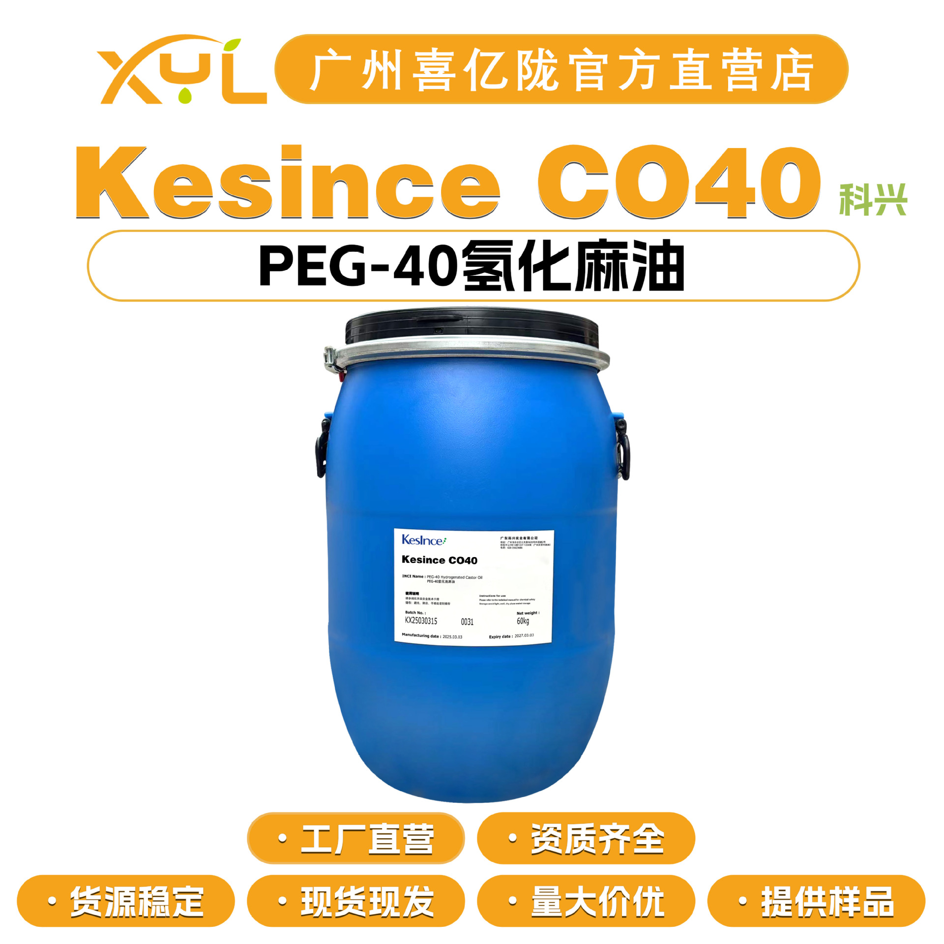 科兴 Kesince CO40 PEG-40氢化蓖麻油 香精增溶剂 100g起订