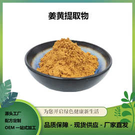 姜黄素95% 98% 姜黄提取物 458-37-7 姜黄萃取粉 姜黄粉 现货包邮