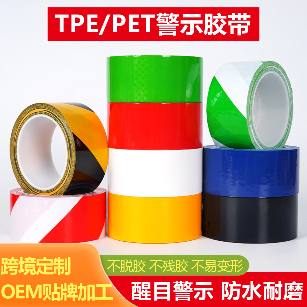 pet警示胶带高粘耐磨分区划线黄黑斑马地标板贴线安全标识地膜保