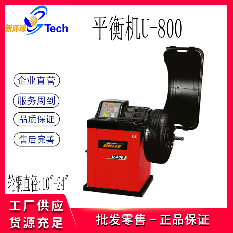 优耐特UNITE平衡机平衡仪轮胎动平衡机U-800 U-820 U-823 平衡机