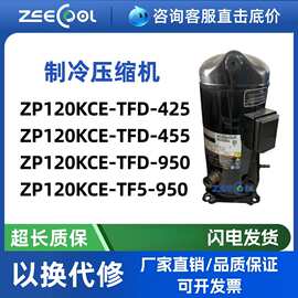 ZP120KCE-TFD-425/455/950风冷模块热泵压缩机ZP120KCE-TF5-950