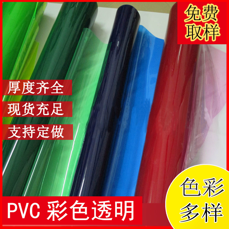 现货彩色 软PVC 超透 有色透明 pvc透明膜 多种规格 大量现货库存