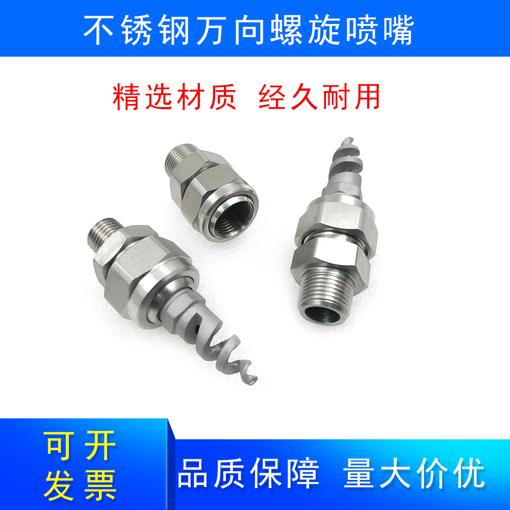 不锈钢155万向接头+螺旋喷嘴防堵塞耐磨损除尘加湿喷淋脱硫喷嘴头