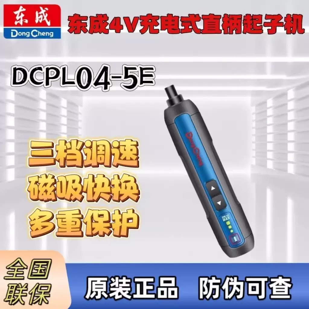 东成起子机DCPL04-5E 便携耐用不易损家用螺丝刀起子工具