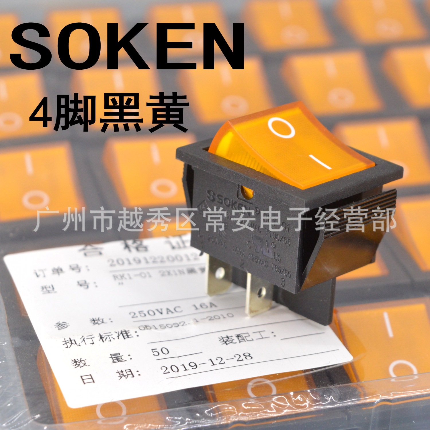 SOKEN 宁波万事达 船形开关 电源开关 RK1-01 4脚黑黄带灯 银触点