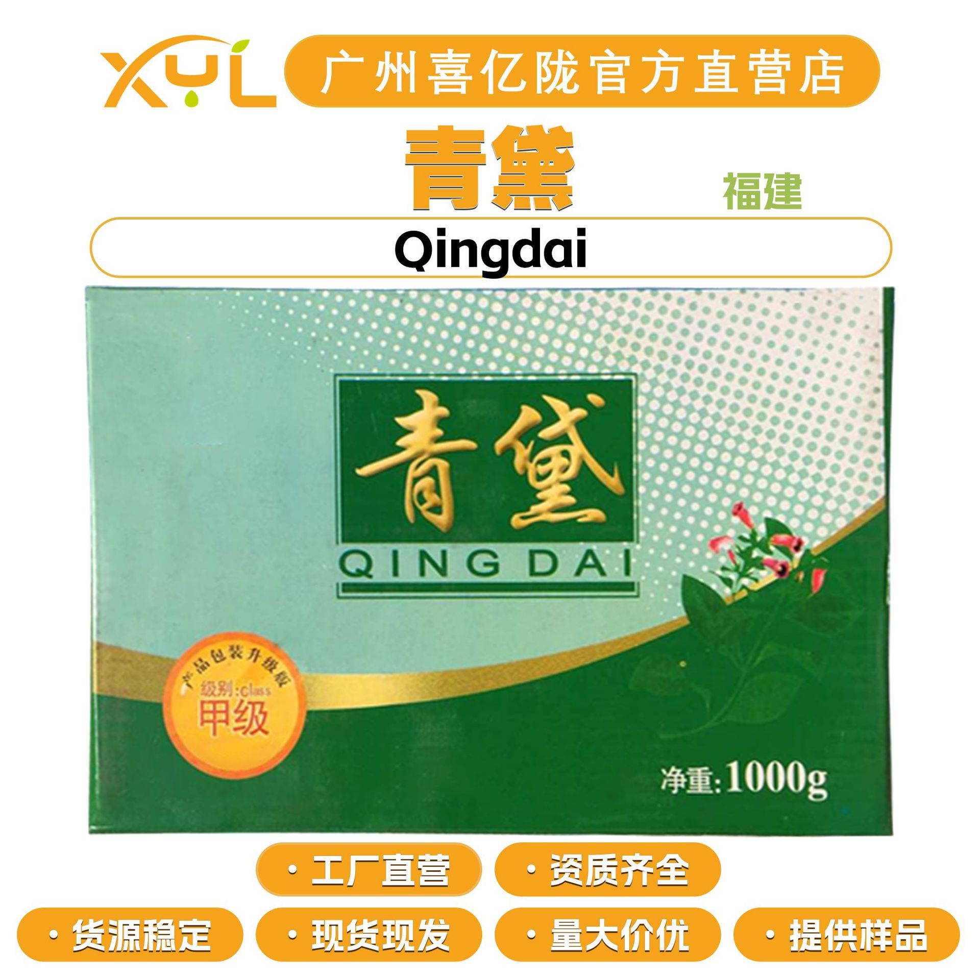 福建 青黛 青黛粉 植物色素 护肤 化妆品原料 100g起订