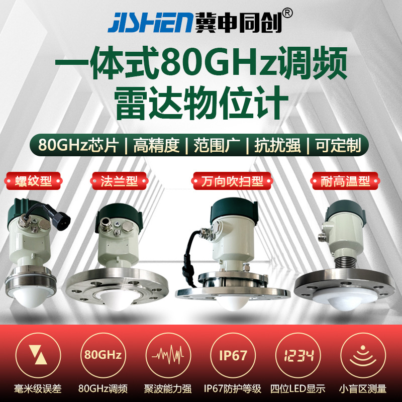 冀申同创 智能高频一体式雷达液位计 80GHZ雷达物位计生产厂家