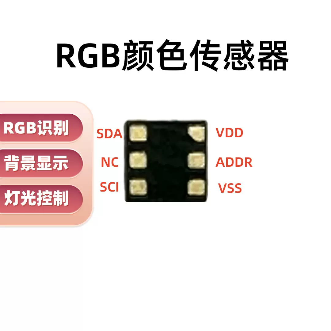 RGB颜色传感器全彩颜色识别光电感应器I2C数字信号传感器